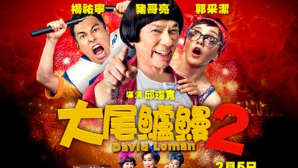 大尾鲈鳗2 David Loman (Part 2)