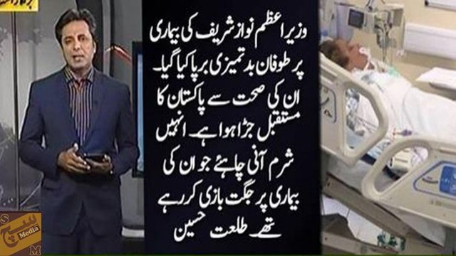 Nawaz Sharif ki sehat ke saath Paksitan ka future jura huwa he , sharam ani chahiye unhe jinhone unki bimari per jugatba