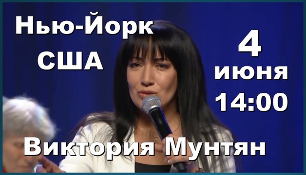 АНОНС 04.06.16 АМЕРИКА, г. Нью-Йорк. Служение на тему: Исцеление души .