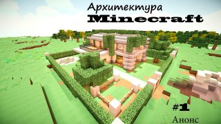 [Minecraft] Архитектура #1 Modern House Анонс