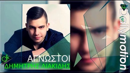 Δημήτρης Λιακίδης - Άγνωστοι