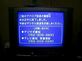 アナログ放送　完全終了　２０１１．０７．２５　　０：００