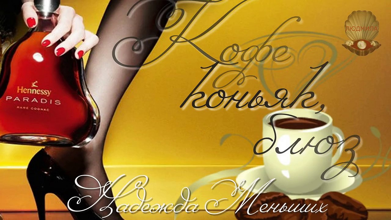 НОВИНКА 2015 КОФЕ, КОНЬЯК, БЛЮЗ Надежда Меньших