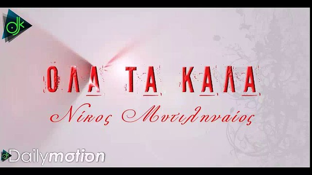 Νίκος Μυτιληναίος - Όλα Τα Καλά (Official Lyric Video)