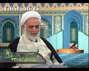 قرائتي / تفسير آيه 23 و 24 سوره نمل، داستان هدهد و ملکه ي سبا