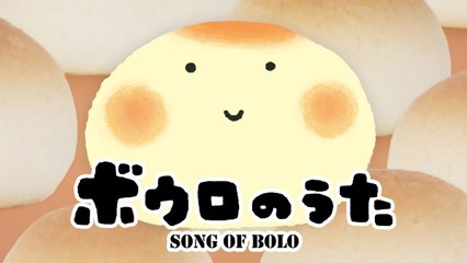 ボウロのうた《東京ハイジ》