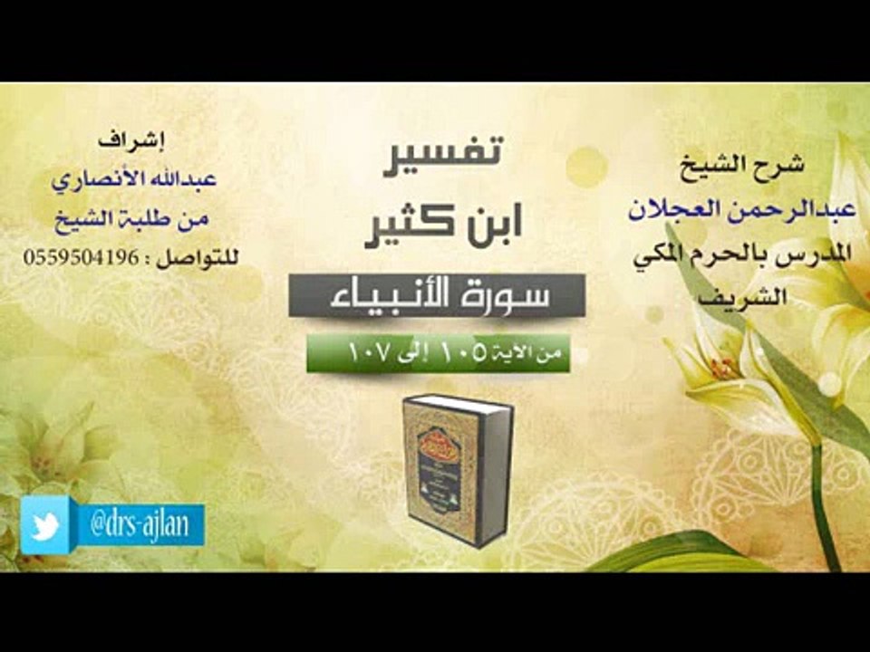 تفسير ابن كثير | شرح الشيخ عبدالرحمن العجلان | 23- سورة الأنبياء | من الأية 105 إلى 107