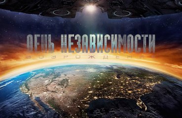 День независимости: Возрождение Independence Day: Resurgence 2016