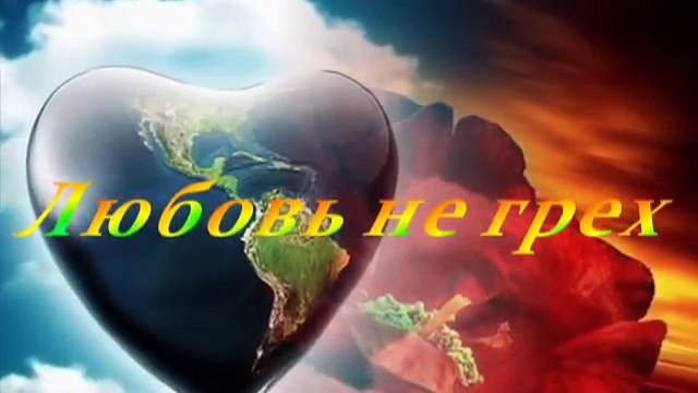 ЛЮБОВЬ НЕ ГРЕХ автор ИГОРЬ СИГАЕВ