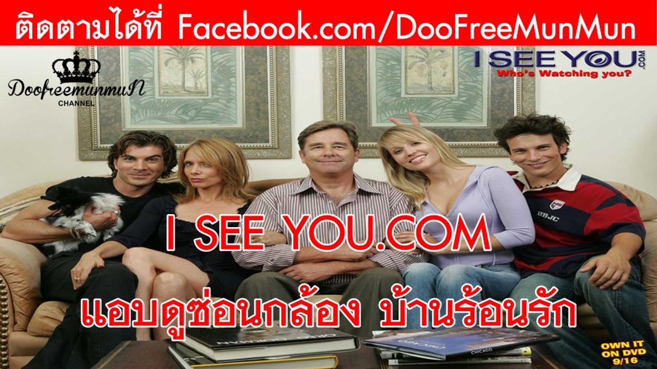 I SEE YOU.COM แอบดูซ่อนกล้อง บ้านร้อนรัก {2006}