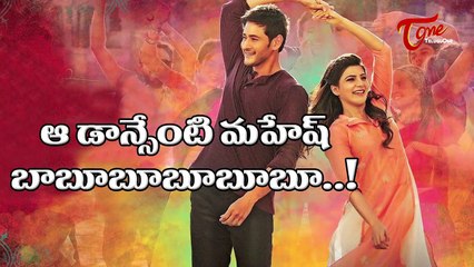 Mahesh Babu Funny Steps in Brahmotsavam | Fans Disappointed