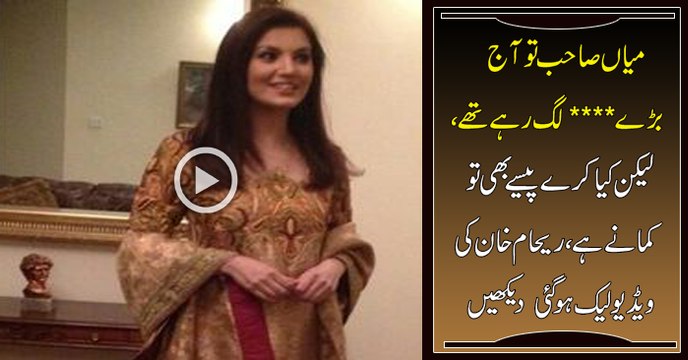 See What Reham Khan Saying About Nawaz Sharif,Camera Man Leaked The Video