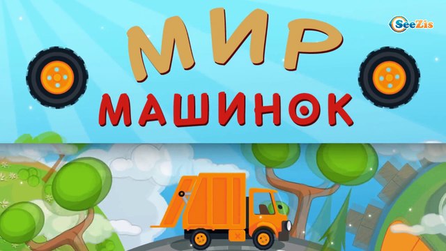 Мультики про Машинки. Мусоровоз Уборкин - Пробуждение древнего зла. Мультфильмы Грузовик для детей