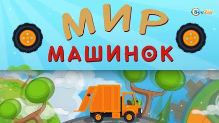 Мультики про Машинки. Мусоровоз Уборкин - Пробуждение древнего зла. Мультфильмы Грузовик для детей