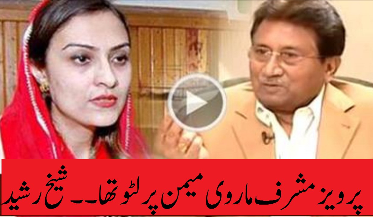 Pervaiz Musharaf MARVI MEMON per latoo tha kay kehta tha secret fund say paisay day do- sheikh Rasheed