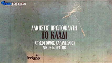 Άλκηστις Πρωτοψάλτη - Το Κλαδί | Promo 2016