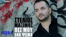 Στέλιος Μάξιμος - Πες Μου Ένα Ψέμα - Stelios Maximos - Pes Mou Ena Psema | Promo 2016