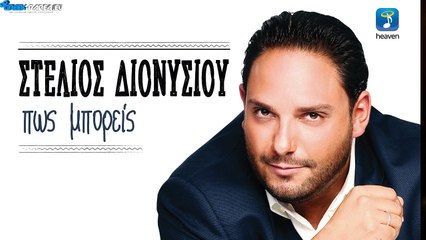 Στέλιος Διονυσίου - Πως Μπορείς | Stelios Dionisiou - Pos Mporis | Promo 2016