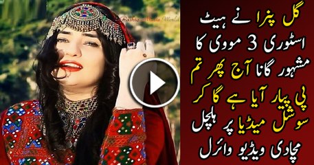 Descargar video: Aaj Phir Tum Pe Pyar Aaya Hai Gul Panra New Song