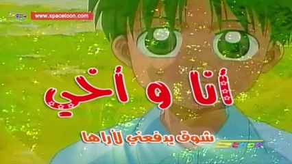 ‫كارتون " انا وأخي " الحلقة 9 Spacetoon  ‬‎ - Ana Wa Akhi ep 9