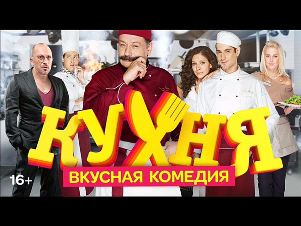 Кухня. Финальный сезон. Все серии 2016 (HD качество)