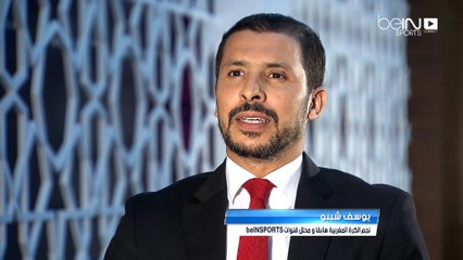 لقاء مع نجم الكرة المغربية سابقاً ومحلل قنوات beIN SPORTS "يوسف شيبو"