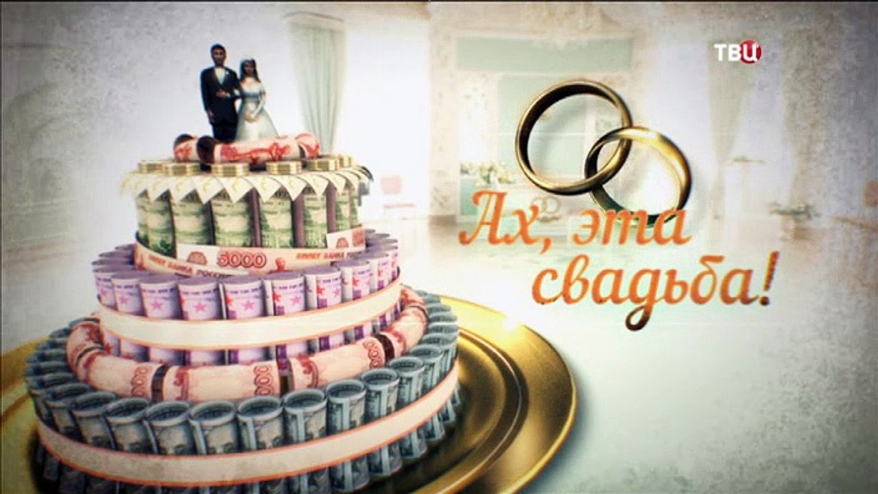 Линия защиты. Ах, эта свадьба!