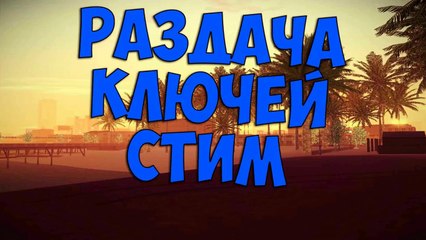 РАЗДАЧА КЛЮЧЕЙ СТИМ 2016  ЕСТЬ CSGO,GTA 5 MINECRAFT, RUST