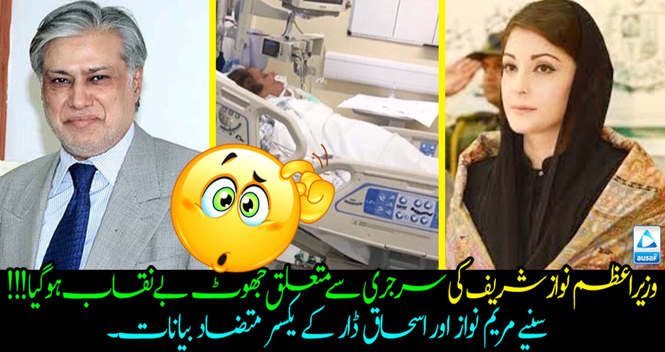 Lies about PM Nawaz Sharif's surgery got exposed!! Watch completely different statements of Maryam Nawaz and Ishaq Dar.