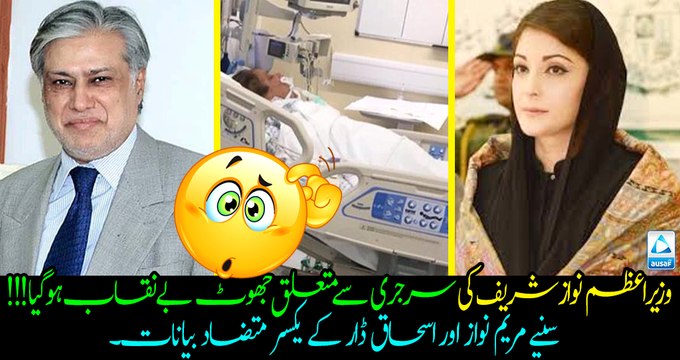 Lies about PM Nawaz Sharif's surgery got exposed!! Watch completely different statements of Maryam Nawaz and Ishaq Dar.