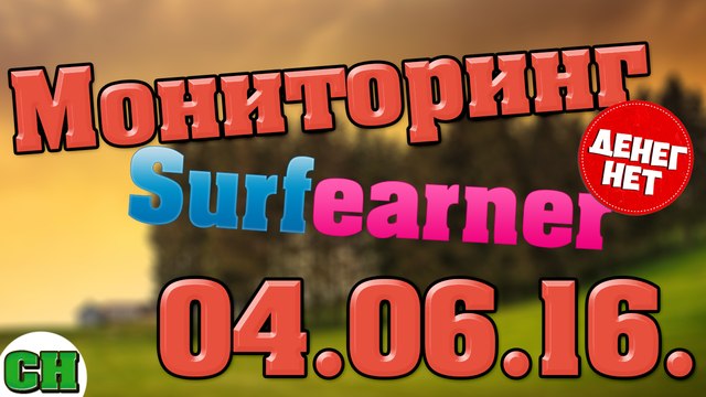 Как заработать в интернете? мониторинг Surfearner.