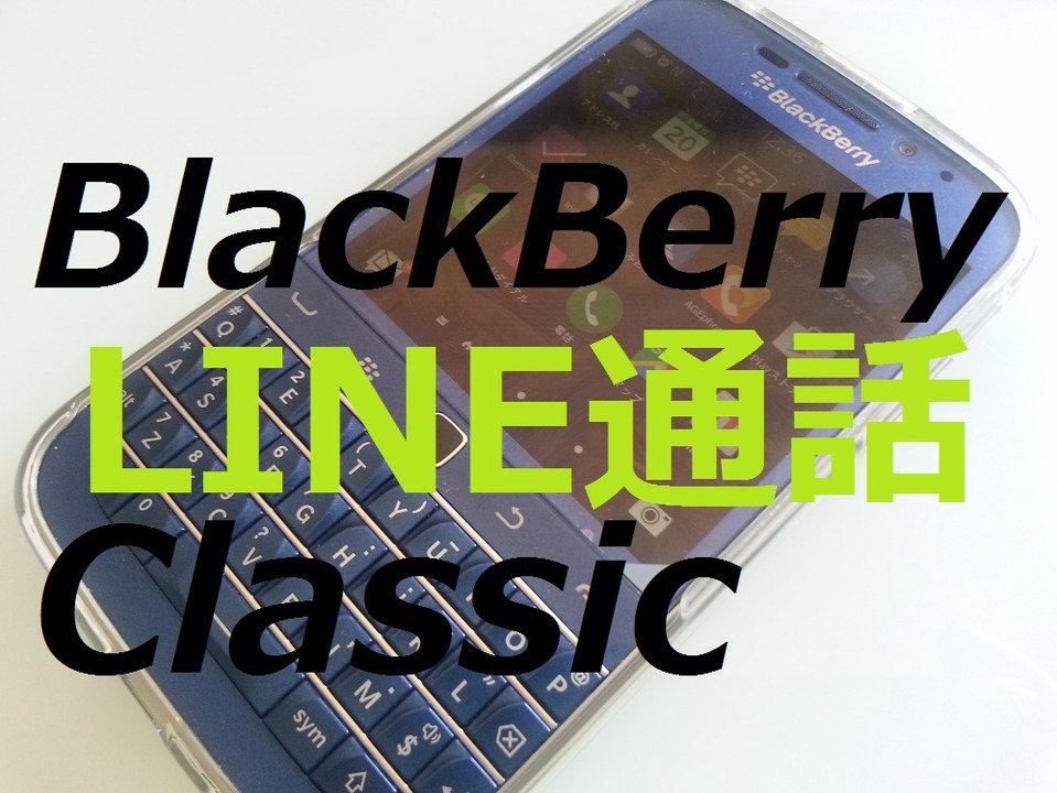 Black Berry Classic黒苺で LINE は使用できるとの情報が多いが・・・