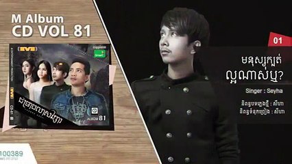 សីហា -មនុស្សក្បត់ល្អណាស់ឬ_M CD VOL 81【Official Audio】