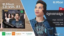 វណ្ណា ស័ក្តិ - ជម្រាបលាសង្សារ_ M CD VOL 81  [Official Audio]