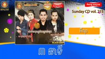 អ៊ីណូ- ៣ នាទី -- Sunday CD vol 215 [Official Audio]