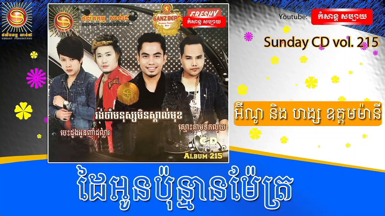 អ៊ីណូ ft ហង្ស ឧត្តមម៉ានី- ដៃអូនប៉ុន្មានម៉ែត្រ -- Sunday CD vol 215 [Official Audio]