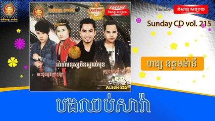 ហង្ស ឧត្តមម៉ានី- បងឈប់សាវ៉ា -- Sunday CD vol 215 [Official Audio]