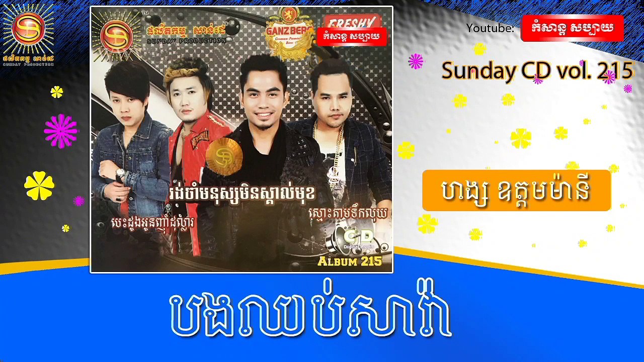 ហង្ស ឧត្តមម៉ានី- បងឈប់សាវ៉ា -- Sunday CD vol 215 [Official Audio]