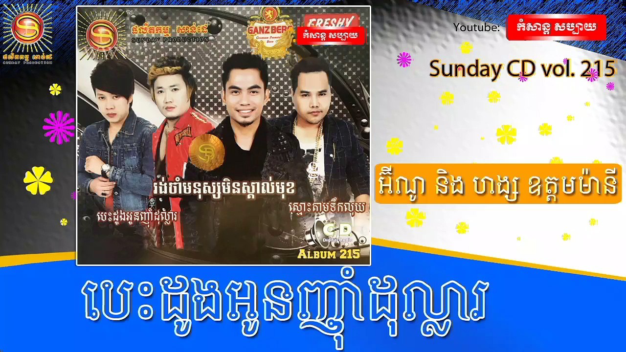 អ៊ីណូ ft ហង្ស ឧត្តមម៉ានី- បេះដូងអូនញ៉ាំដុល្លារ -- Sunday CD vol 215 [Official Audio]