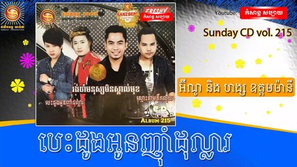 អ៊ីណូ ft ហង្ស ឧត្តមម៉ានី- បេះដូងអូនញ៉ាំដុល្លារ -- Sunday CD vol 215 [Official Audio]