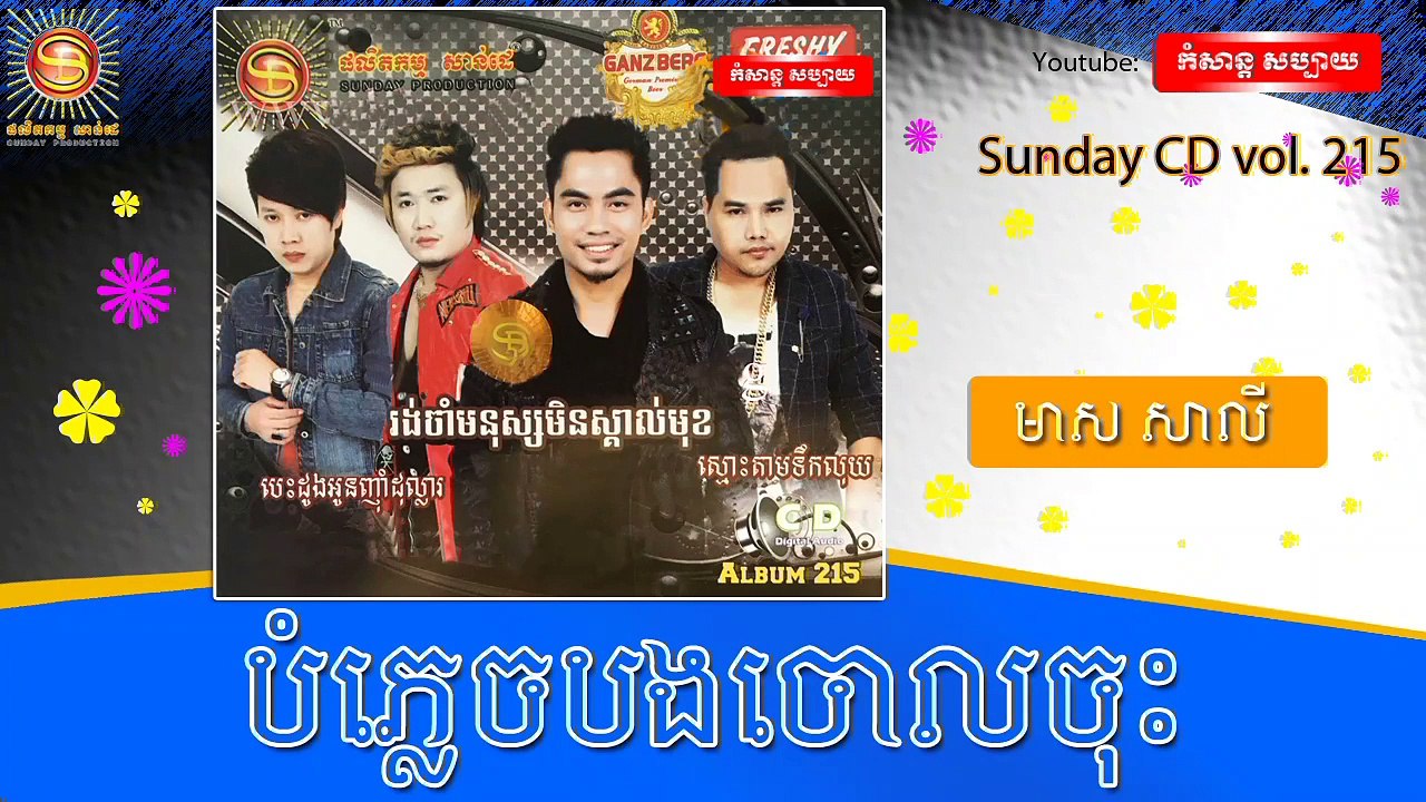មាស សាលី - បំភ្លេចបងចោលចុះ-- Sunday CD vol 215 [Official Audio]