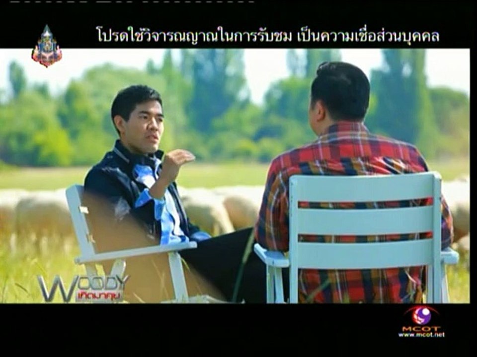 วู้ดดี้ เกิดมาคุย วันอาทิตย์ที่ 1 กันยายน 2556 2_2