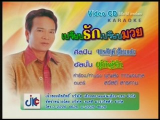 เพลง เปรียบรักเปรียบมวย - ศิลปิน พรศักดิ์ ส่องแสง - ชุด ผู้แพ้รัก