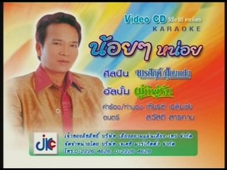 เพลง น้อยๆหน่อย - ศิลปิน พรศักดิ์ ส่องแสง - ชุด ผู้แพ้รัก