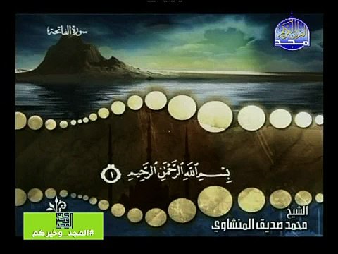 سورة الفاتحة -محمدصديق المنشاوي- surah AL-Fatiha-cheikh-mohamed sedik alminshawy