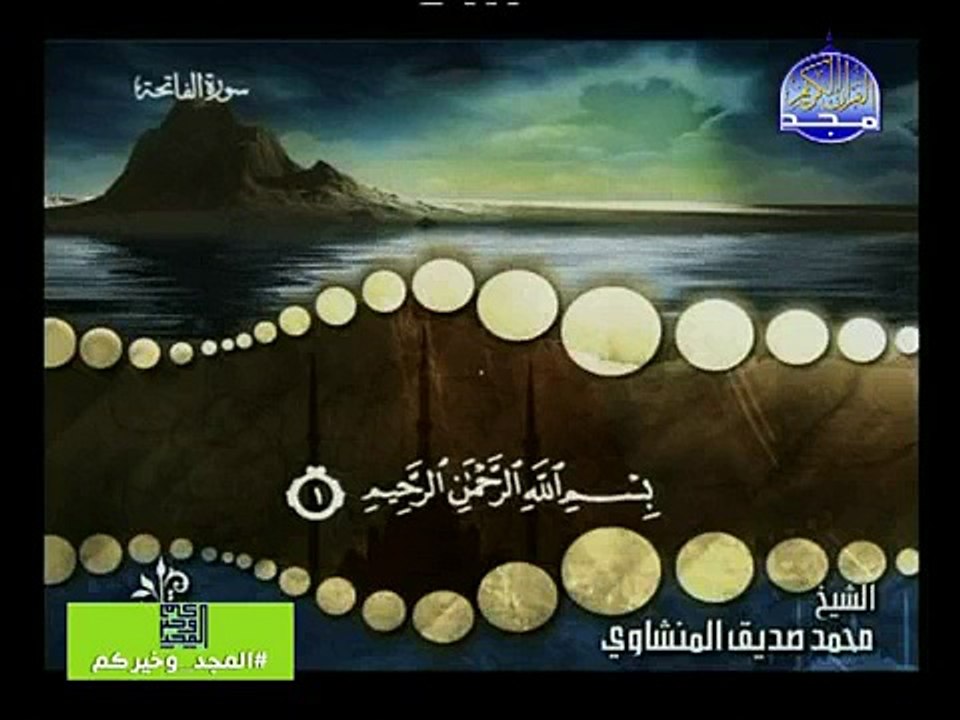 سورة الفاتحة -محمدصديق المنشاوي- surah AL-Fatiha-cheikh-mohamed sedik alminshawy