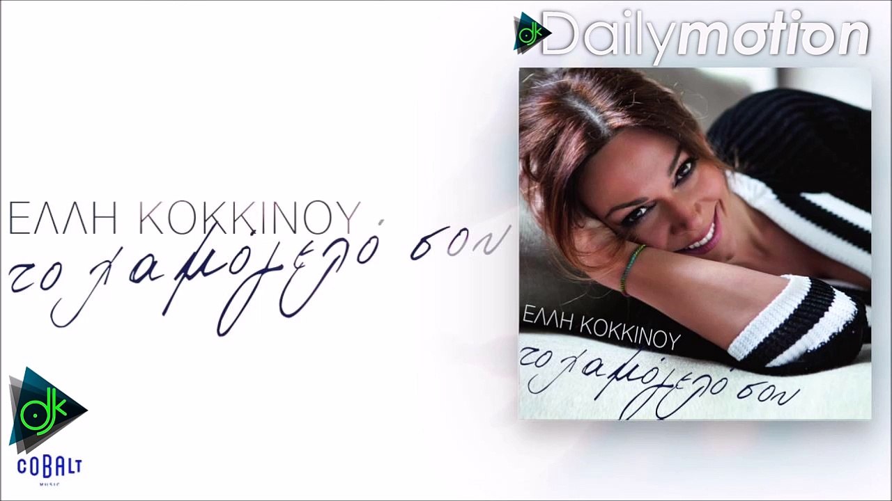 Έλλη Κοκκίνου - Το Χαμόγελό Σου