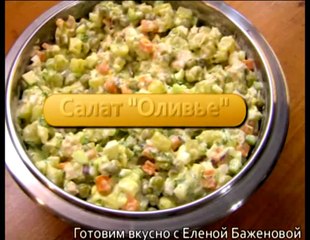 Салат Оливье от Цептер