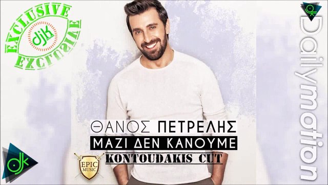 Θάνος Πετρέλης - Μαζί Δεν Κάνουμε (Kontoudakis Cut)