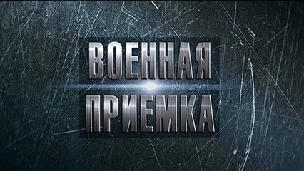 Военная приемка от 5.06.2016 г. www.voenvideo.ru
